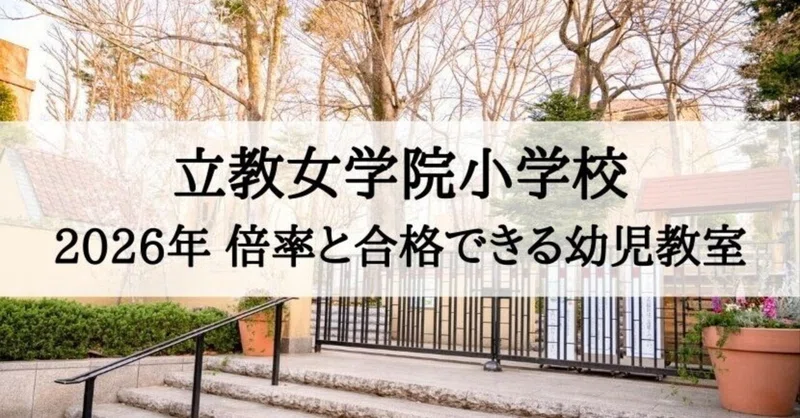 絶対合格‼️立教女学院小学校 合格マガジン｜絶対合格‼️お受験情報®｜note