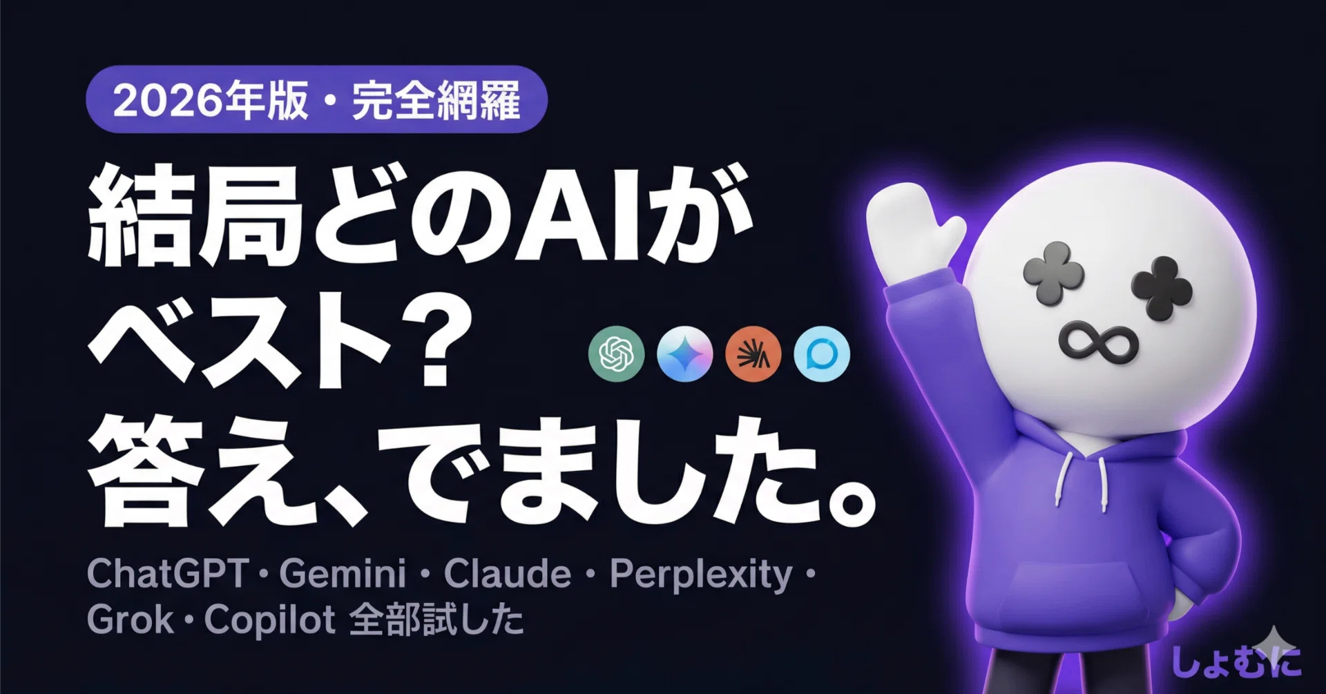 結局どのAIがベスト？全部試して”答え”でました。｜しょむに君