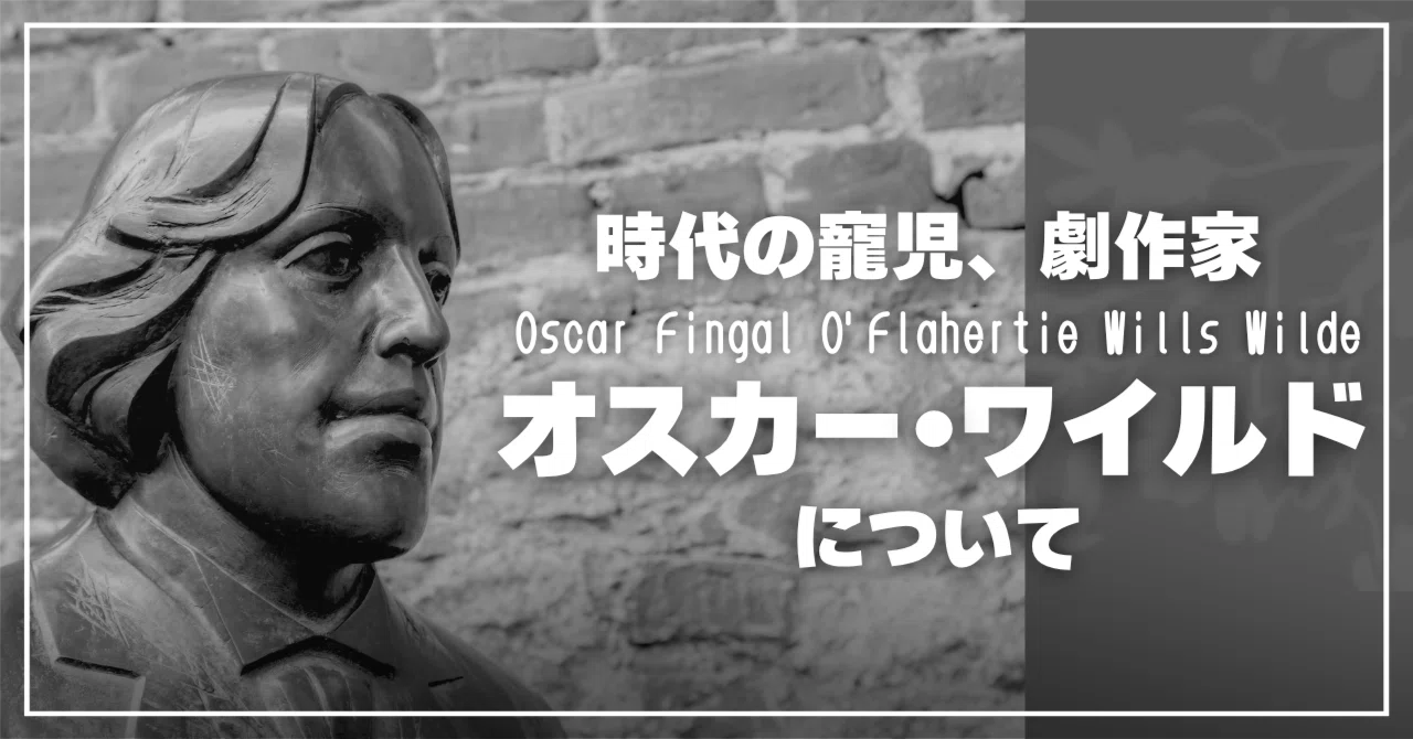 時代の寵児、劇作家オスカー・ワイルドについて｜ペン先の欠片