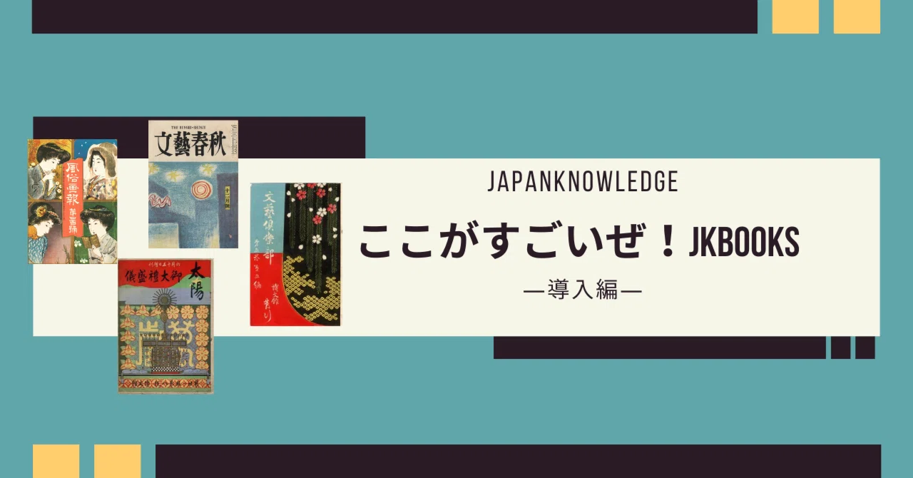 日本語研究諸領域の視点 上下巻 日本近代文学専攻OBの社員が語る「ここがすごいぜ！」JKBooks