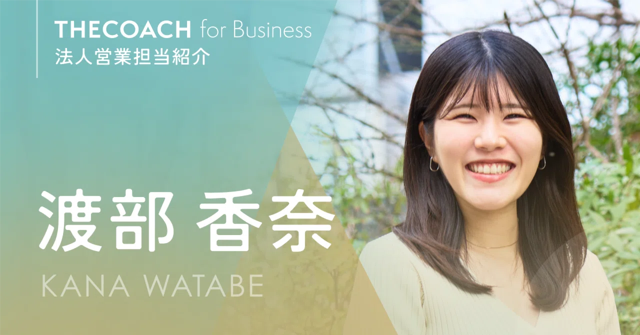 顧客からの信頼を積み上げ、企業の組織変革に深く向き合う。「THE 