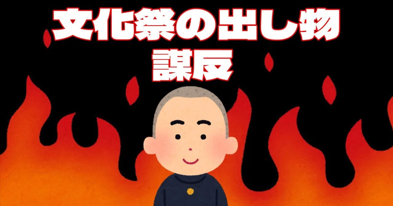【フリー台本】文化祭の出し物が謀反｜タコヤマダ