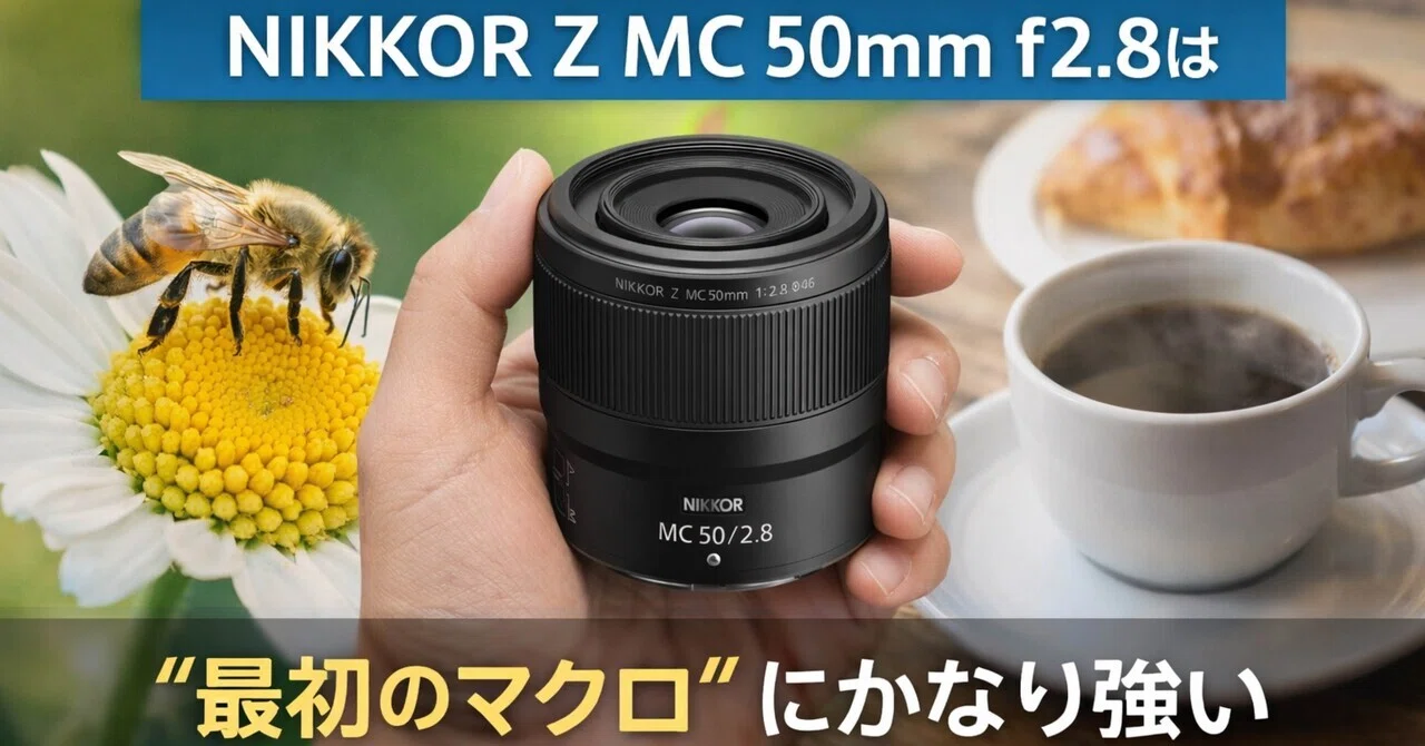NIKKOR Z MC 50mm f/2.8とても使い良いマクロ・フルサイズ対応 軽いのに等倍まで行ける。NIKKOR Z MC 50mm f/2.8は“最初のマクロ”に