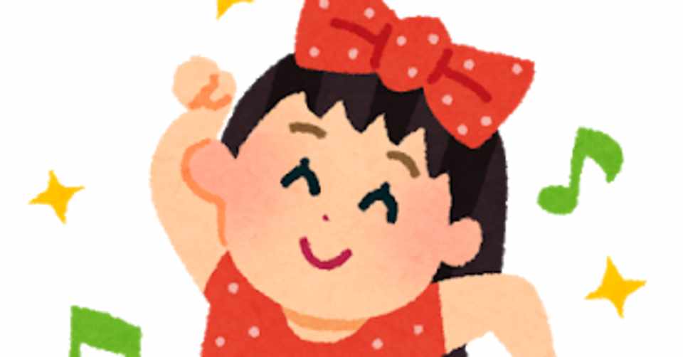 子供の可愛らしさを引き出そう 保育園でやってみたいダンス ファイナルおにぎり Note