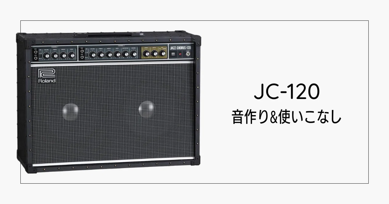 ジャズコは嫌い？僕は大好きです。ムスタング弾きによる JC-120 の音