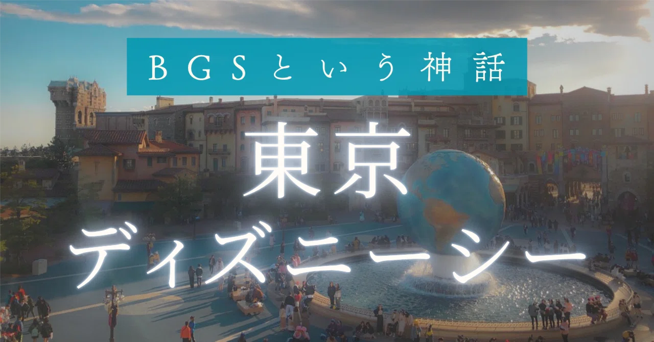 東京ディズニーシーという聖地 ―世界観のパークはいかに変わったのか 