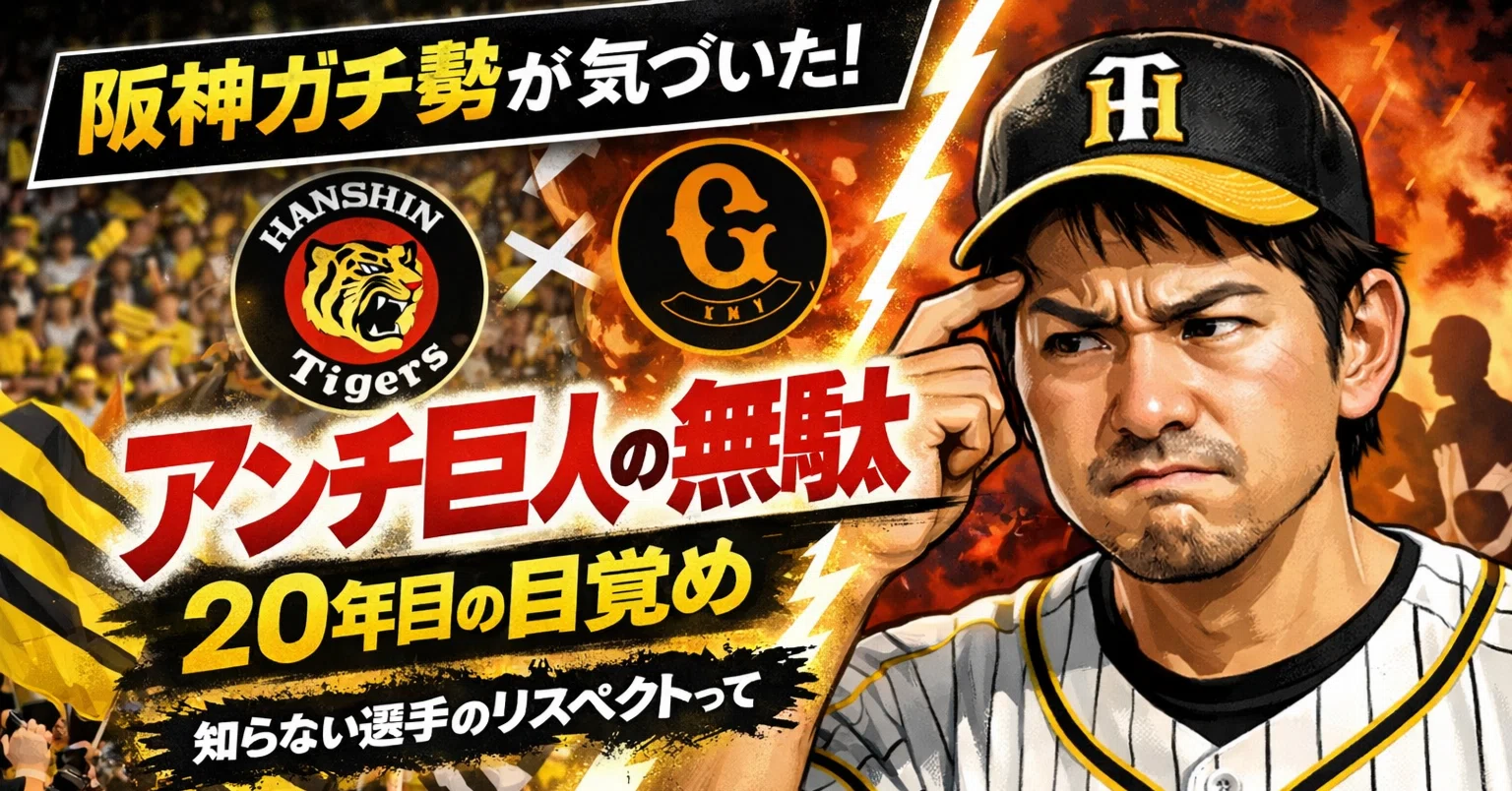 アンチ 巨人 と は