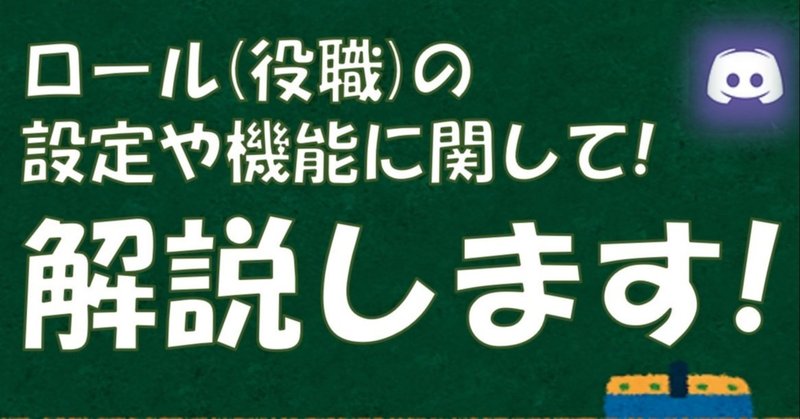 【Discord】ロール(役職)の設定方法や機能を解説!