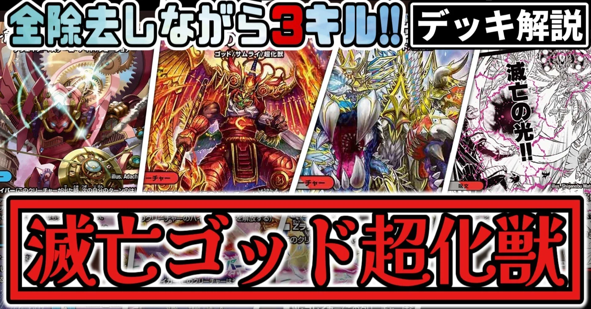 滅べ。【滅亡ゴッド超化獣】｜バルバルバロイ