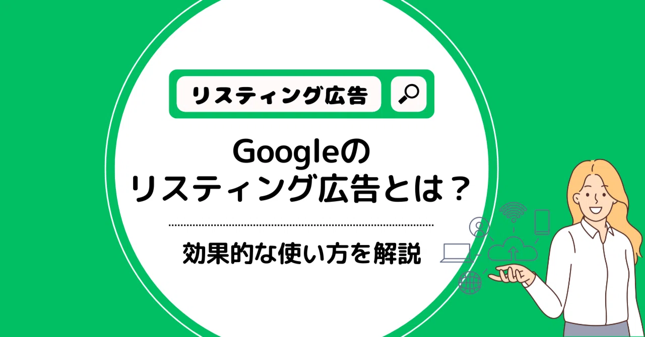 What are Google Search Ads? An Explanation of Effective Usage｜株式会社メディア ...