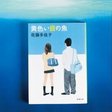 Teleddy文庫 泣けない魚たち 著者 阿部夏丸 Teleddy 通話相談アプリ Note