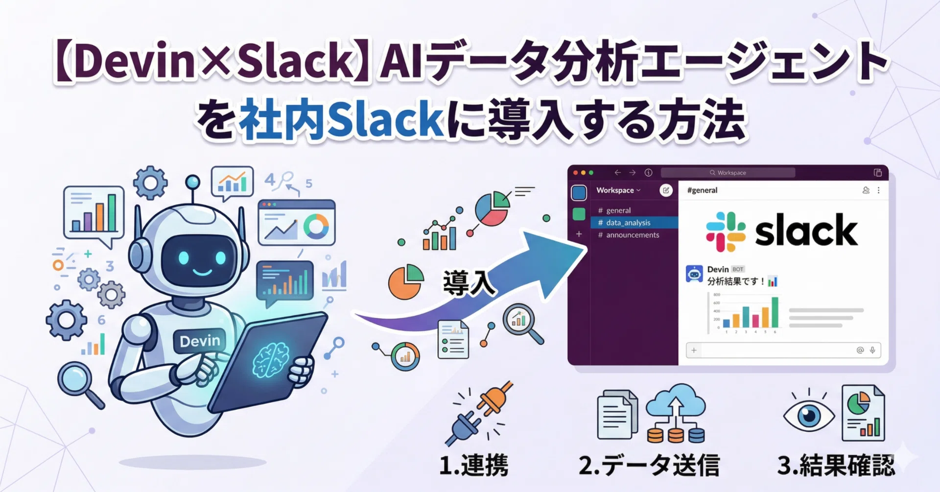 Devin×Slack】AIデータ分析エージェントを社内Slackに導入する方法