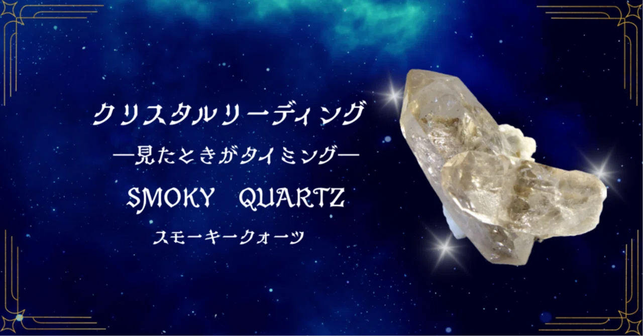 クリスタルリーディング ― 見たときがタイミング ―SMOKY QUARTZ