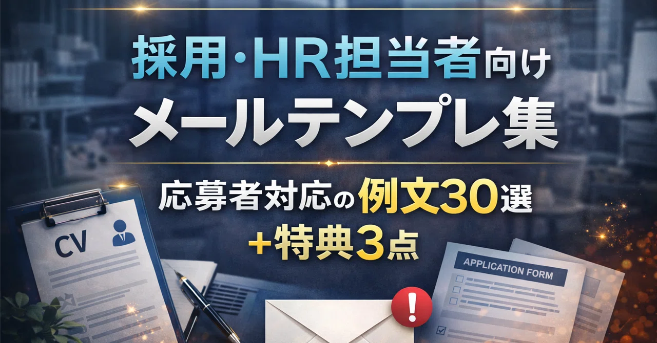 採用・HR担当者向けメールテンプレ集｜応募者対応の例文30選+特典2点