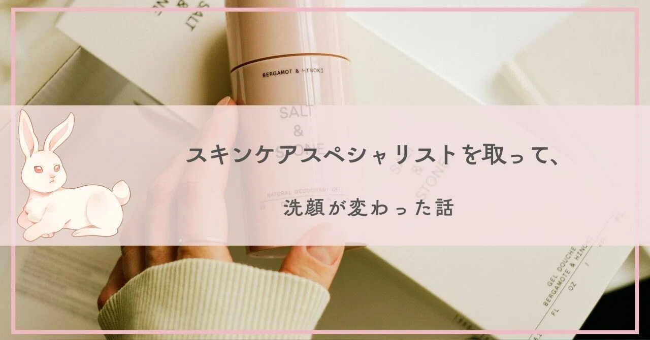 スキンケアスペシャリストを取って、洗顔が変わった話｜ゆりか＠専業主婦