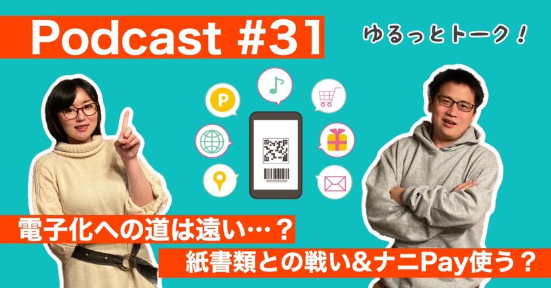 【ラジオトーク】#031：電子化への道は遠い？アナログ書類との戦い＋ナニPay使ってる？【Podcast】