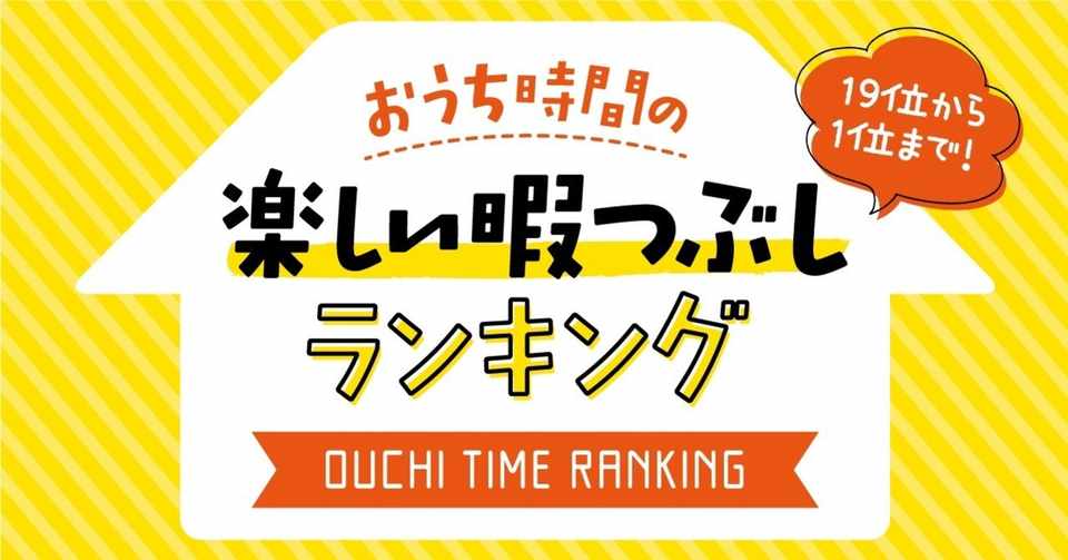 おうち時間の楽しい暇つぶしランキング 株式会社ティラノ Note