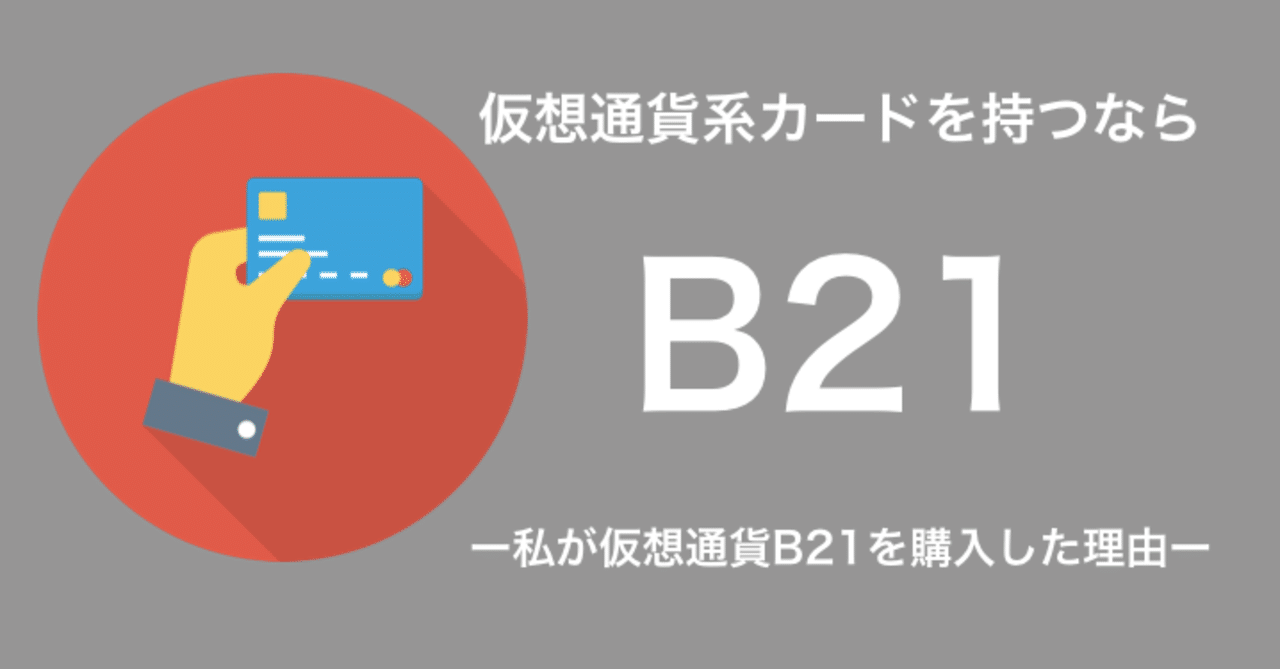 仮想通貨系カードを持つならB21-私が仮想通貨B21を購入した理由-｜Nyaa