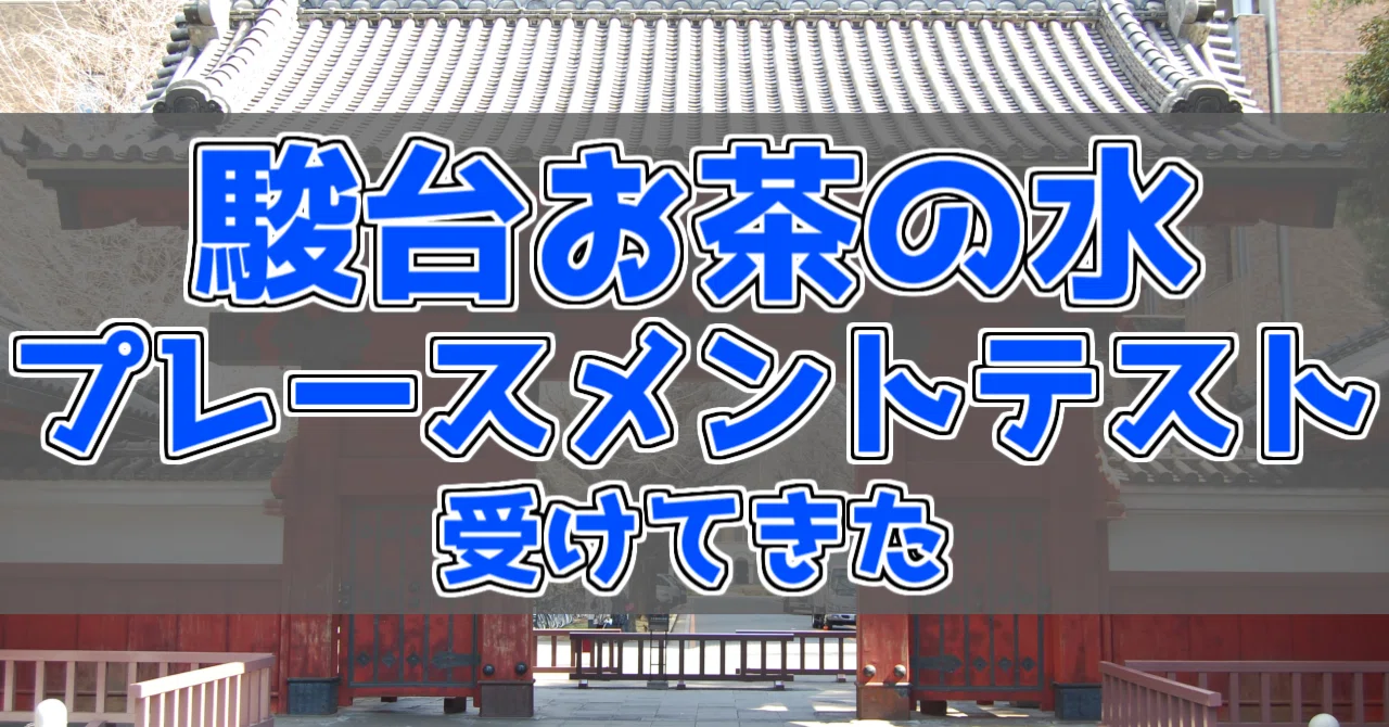 駿台お茶の水】プレースメントテスト受けてきた｜おれんじ | 東大理一