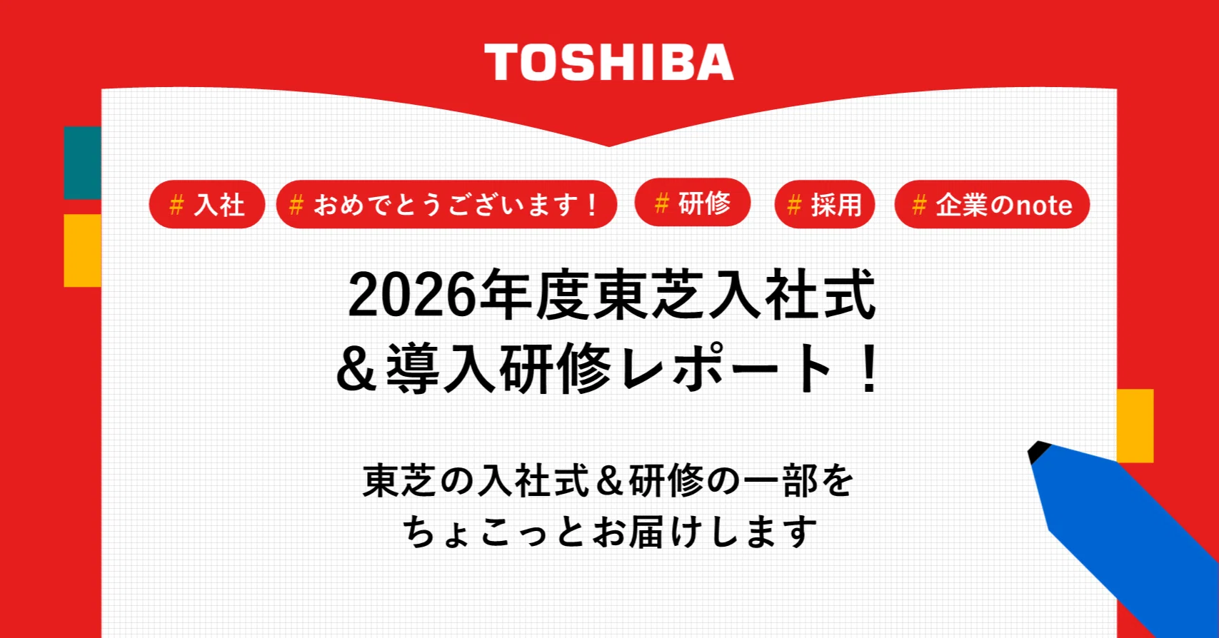 2026年度 東芝入社式＆導入研修レポート！｜JOURNAL｜東芝採用note