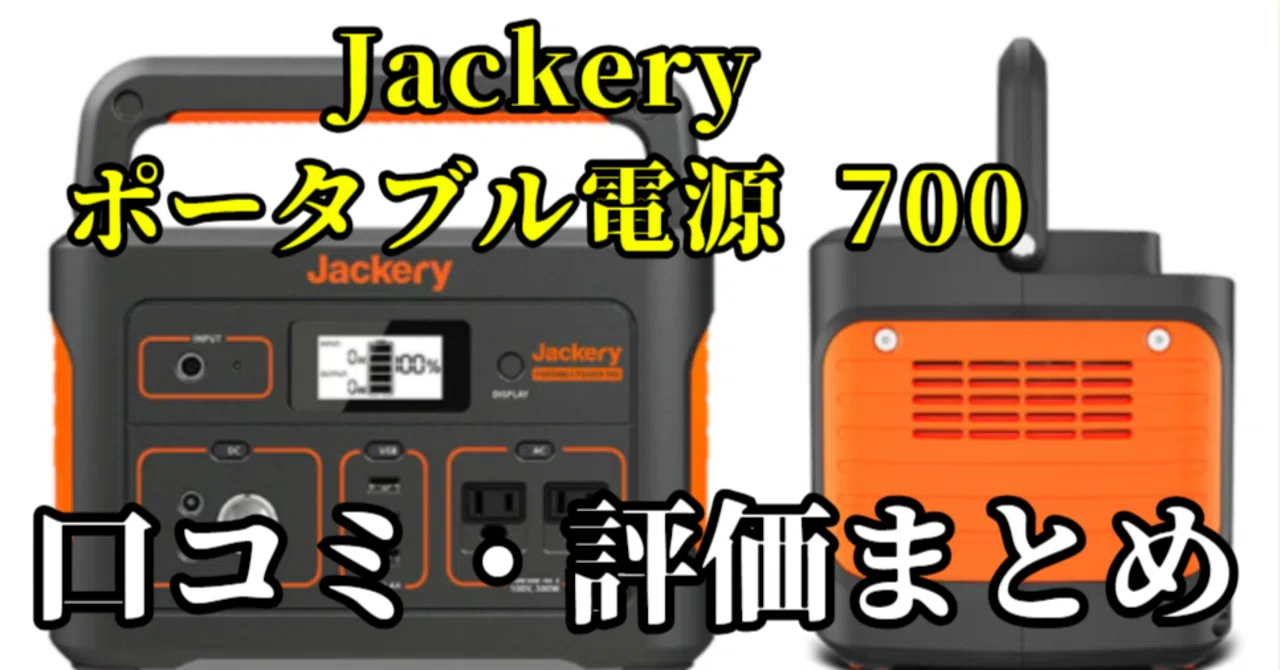 Jackery ポータブル電源 700の口コミ・評価まとめ：防災用として選ば 