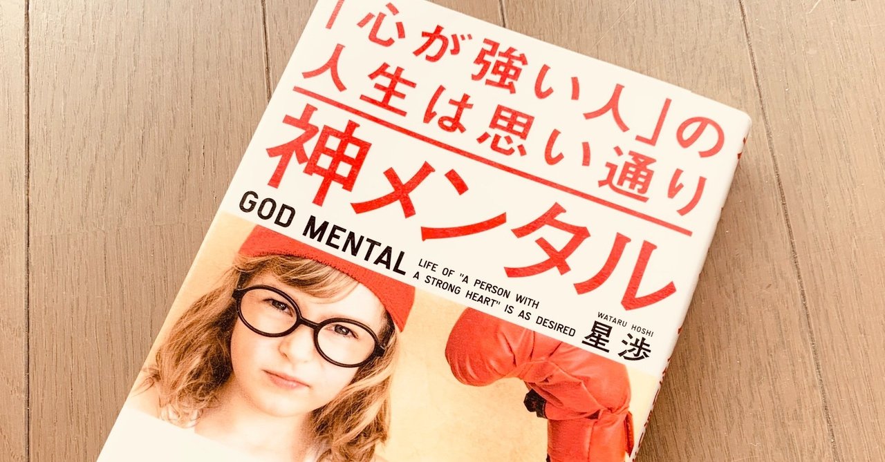 神メンタル 「心が強い人」の人生は思い通り | 星 渉 |本 | 通販