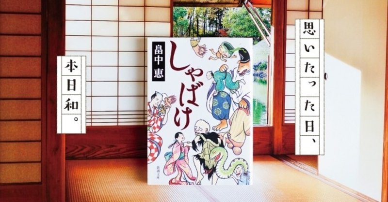 本を開いて 自由な世界へ 小暑 しゃばけ 新日本カレンダー 広報室 Note
