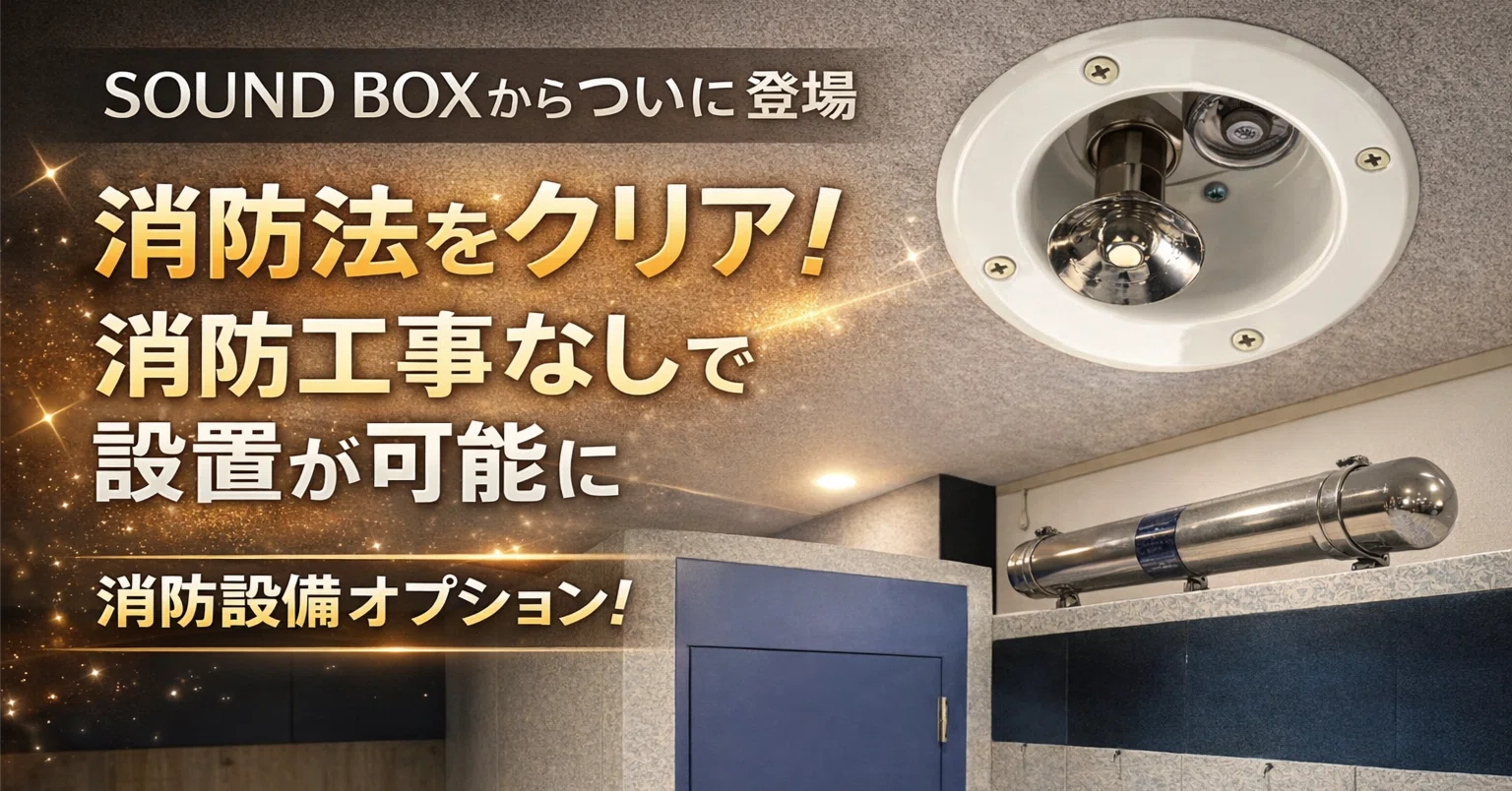 防音室の消防法対策、もう工事は不要です！