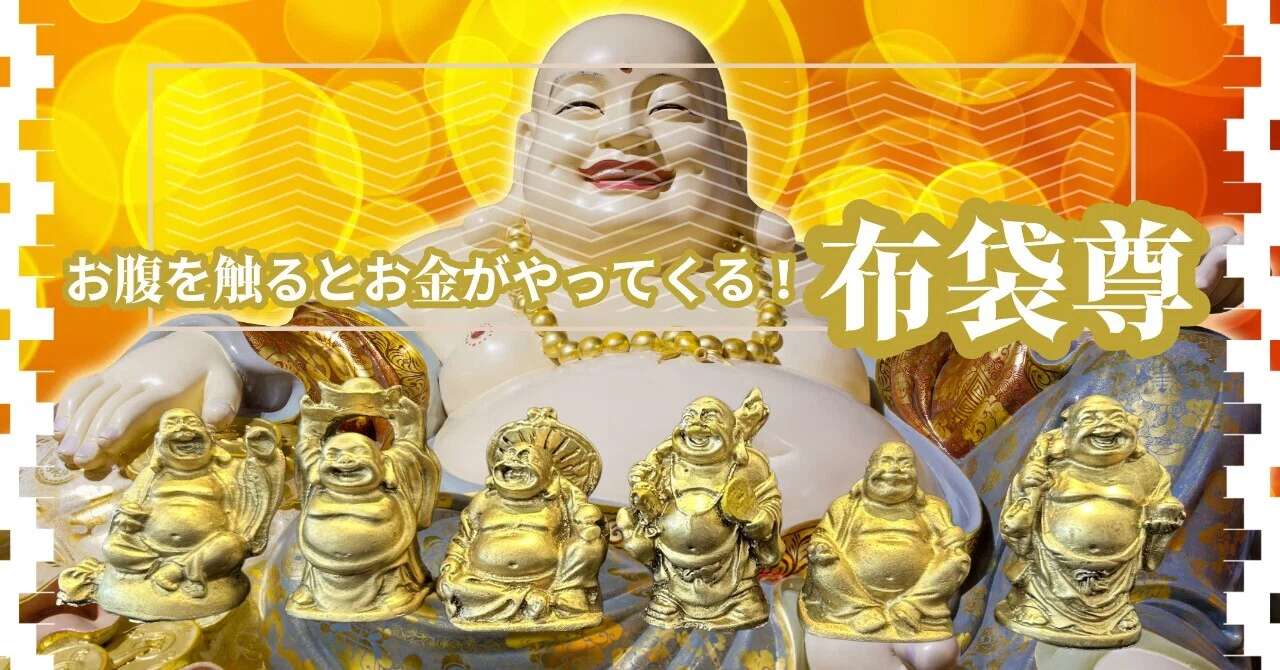笑顔の神様が、富を運ぶ。｜お守り屋さん