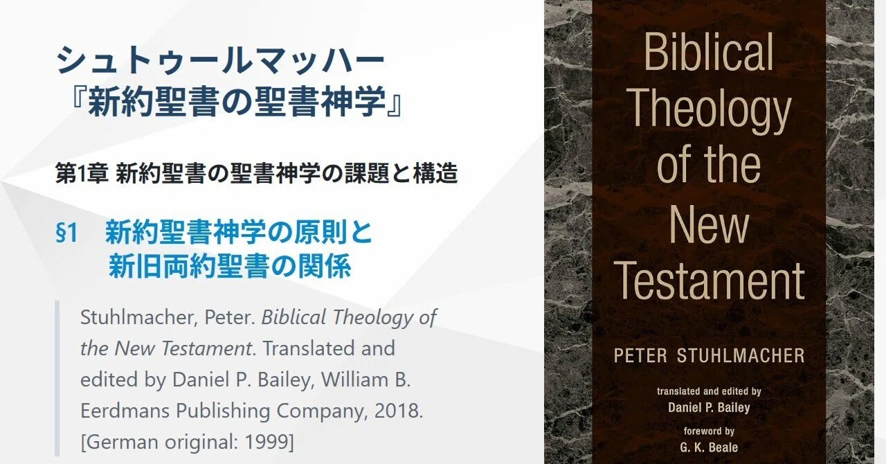 1.1 新約聖書神学の原則と新旧両約の関係、シュトゥールマッハー『新約