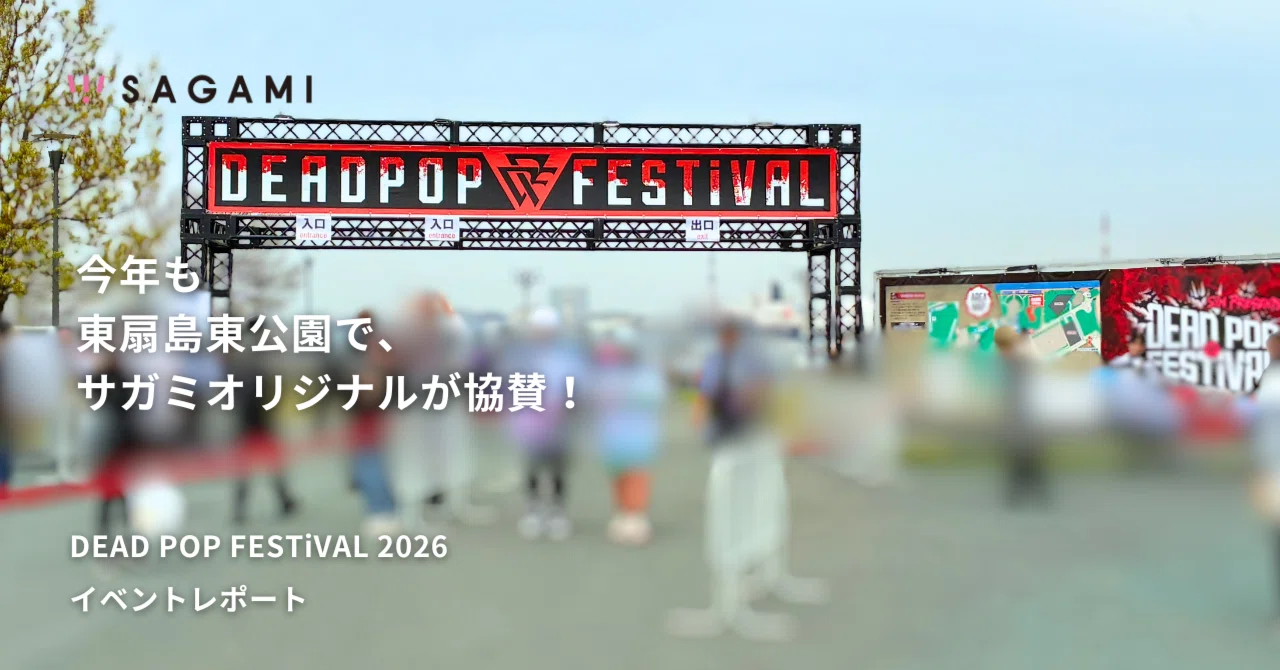 今年も東扇島東公園で、サガミオリジナルが協賛！DEAD POP