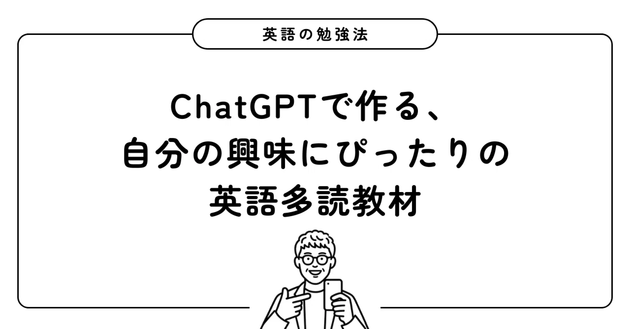 ChatGPTで作る、自分の興味にぴったりの英語多読教材｜たくろー | 英語