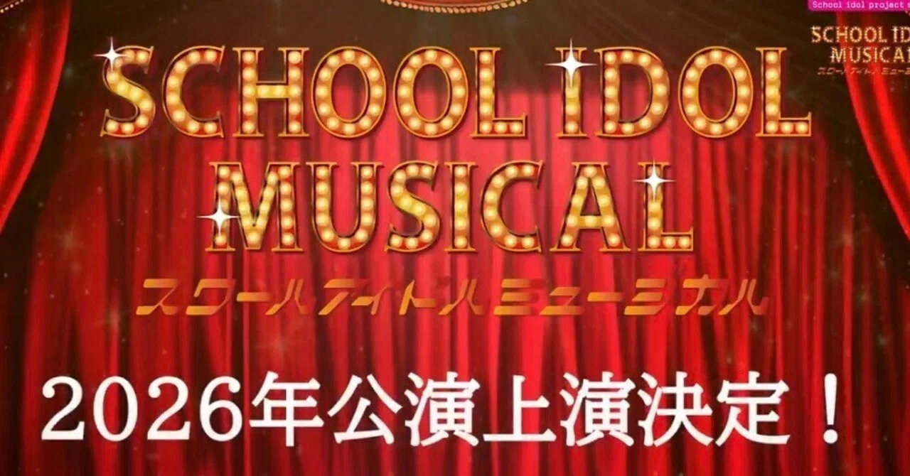 スクールアイドルミュージカル 【LLE】 Anniversary 2026 ラブライブ！シリーズ」15周年記念公演『スクールアイドルミュージカル