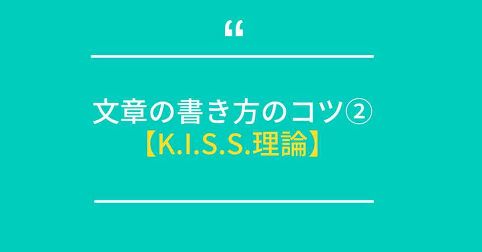文章の書き方のコツ K I S S の原則 まよまよ Webコピーライター 野口真代 Note