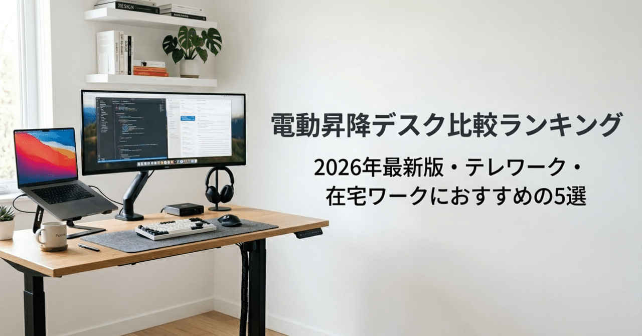 電動昇降デスク比較ランキング｜2026年最新版・テレワーク・在宅ワーク