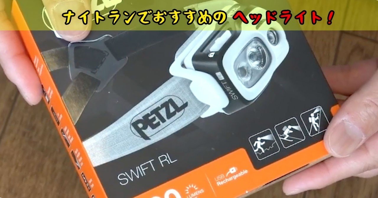 ナイトランでおすすめ、ペツルのヘッドライト「スイフトRL ナイトランでおすすめ、ペツルのヘッドライト「スイフトRL