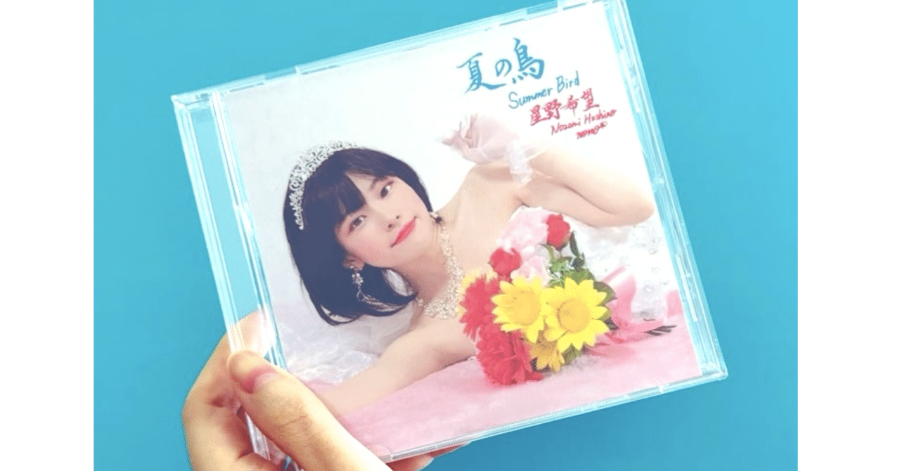DAY4 星野希望2nd Album『夏の鳥』ジャケットお披露目🎉💿｜星野希望