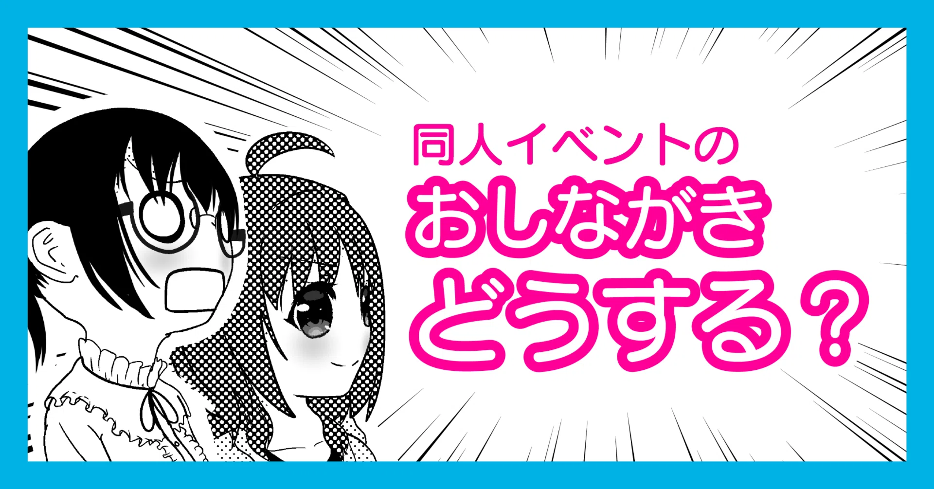 同人イベントの告知わかんない！｜くもゆに（サークルきさろは）
