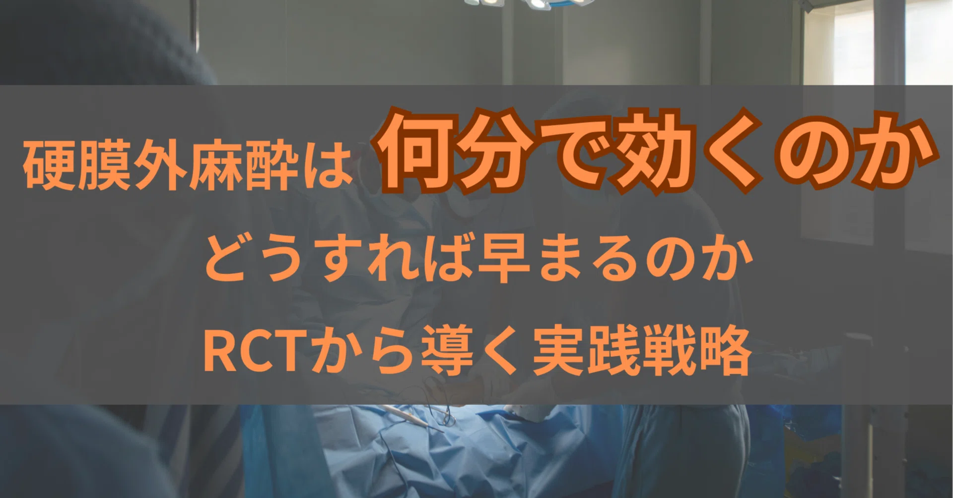 硬膜外麻酔は何分で効くのか、どうすれば早まるのかRCTから導く実践