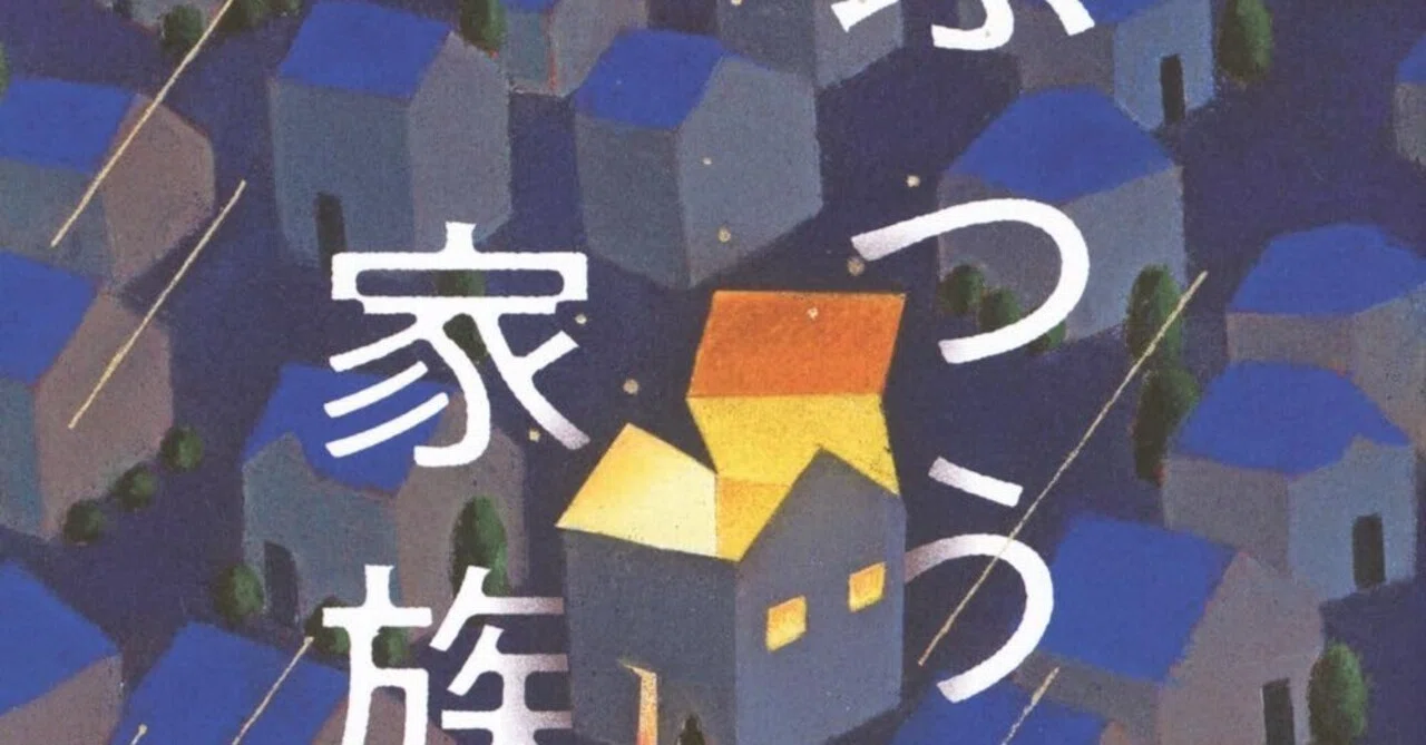 読書感想『ふつうの家族』辻堂 ゆめ ｜ヤギの本屋さん・テンガイ