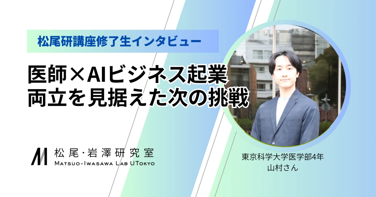 医師と起業の両立を見据える優秀生が松尾研講座で見つけた次の挑戦