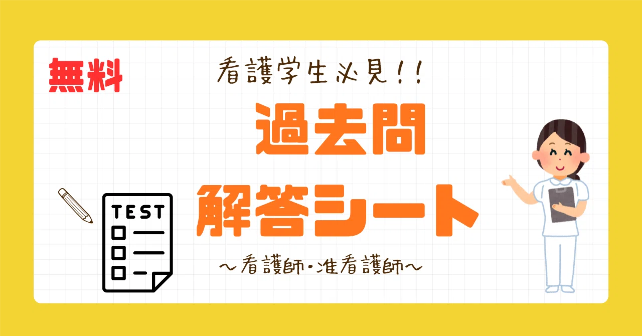 無料）看護師・准看護師 過去問勉強シート ｜ももんが