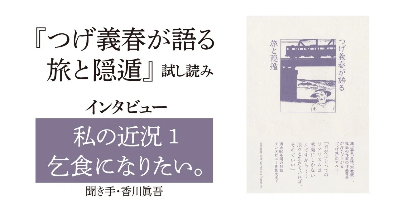 乞食になりたい。」つげ義春インタビュー（『つげ義春が語る 旅と隠遁 