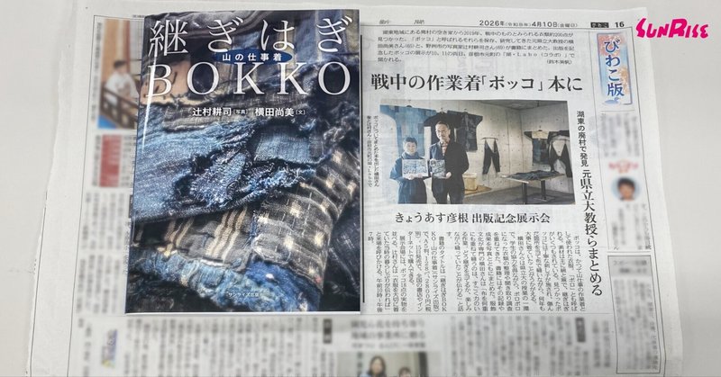 【中日新聞】「継ぎはぎBOKKOー山の仕事着展」が紹介されました