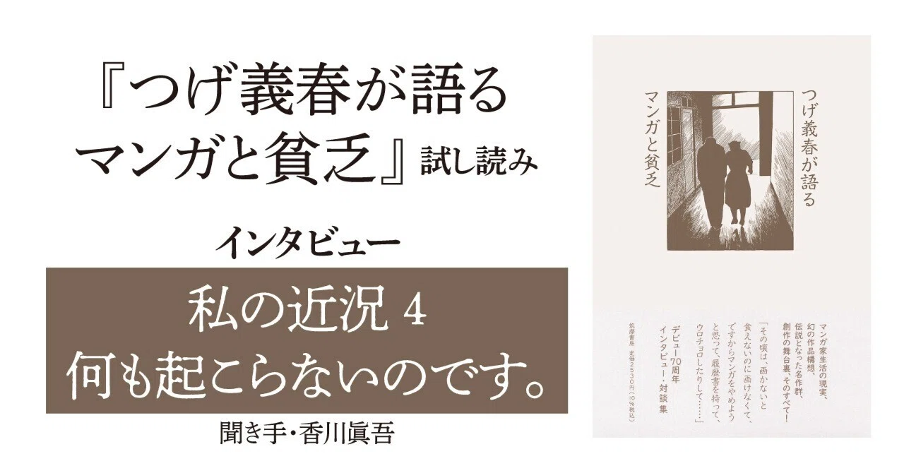 夜行14 つげ義春インタビュー 何も起こらないのです。」つげ義春インタビュー（『つげ義春が語る