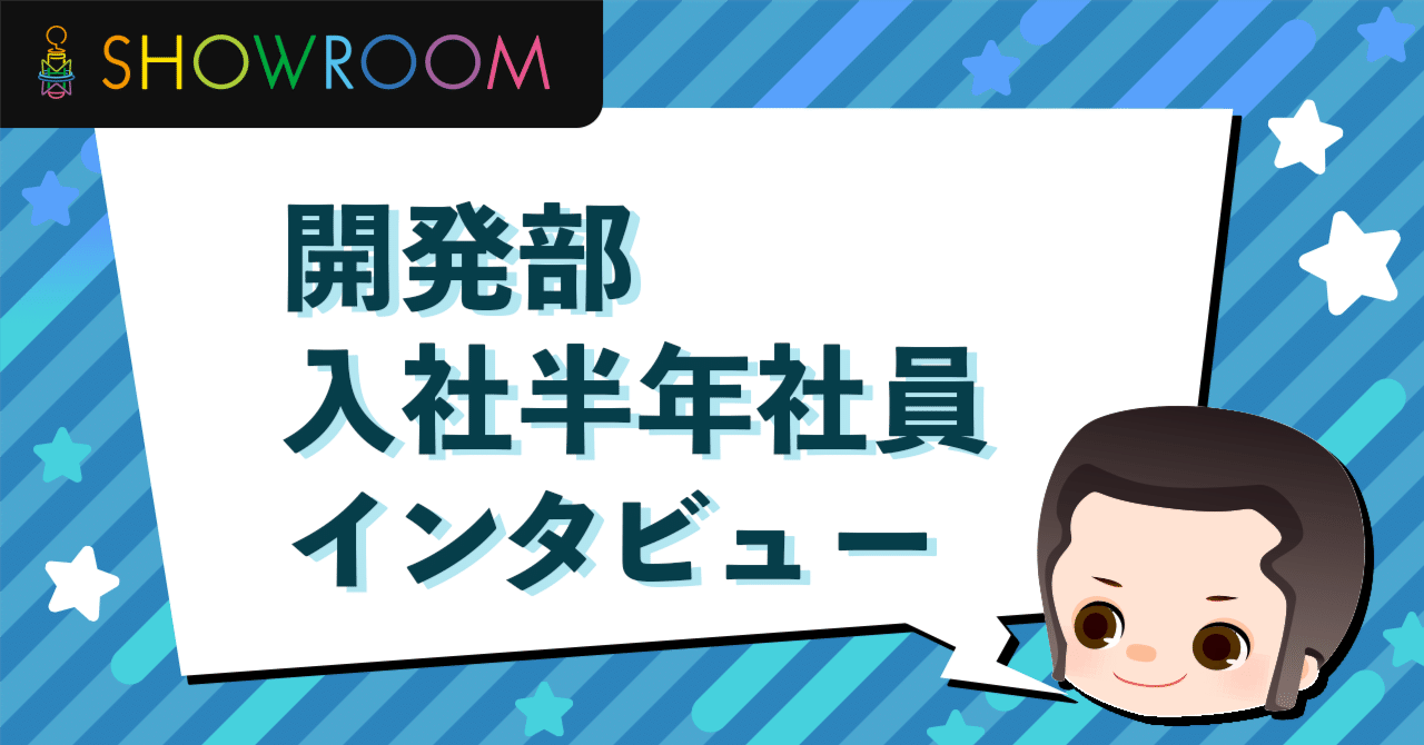 開発部入社半年社員インタビュー