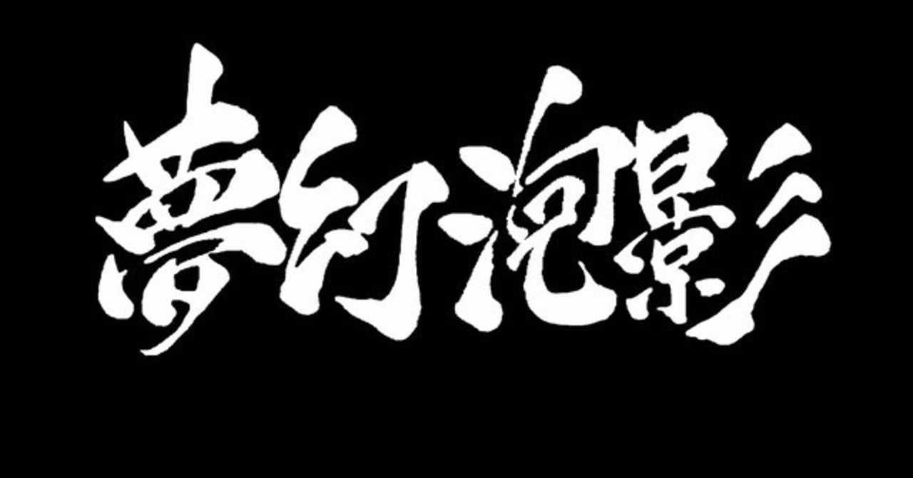 バジリスク絆 の新着タグ記事一覧 Note つくる つながる とどける