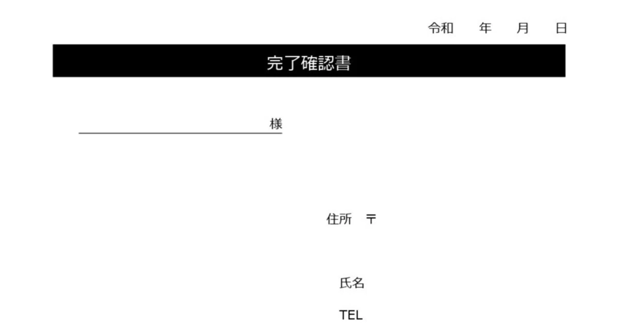 工事完了確認書テンプレート！Word・PDF対応のA4縦型シンプル書式で 
