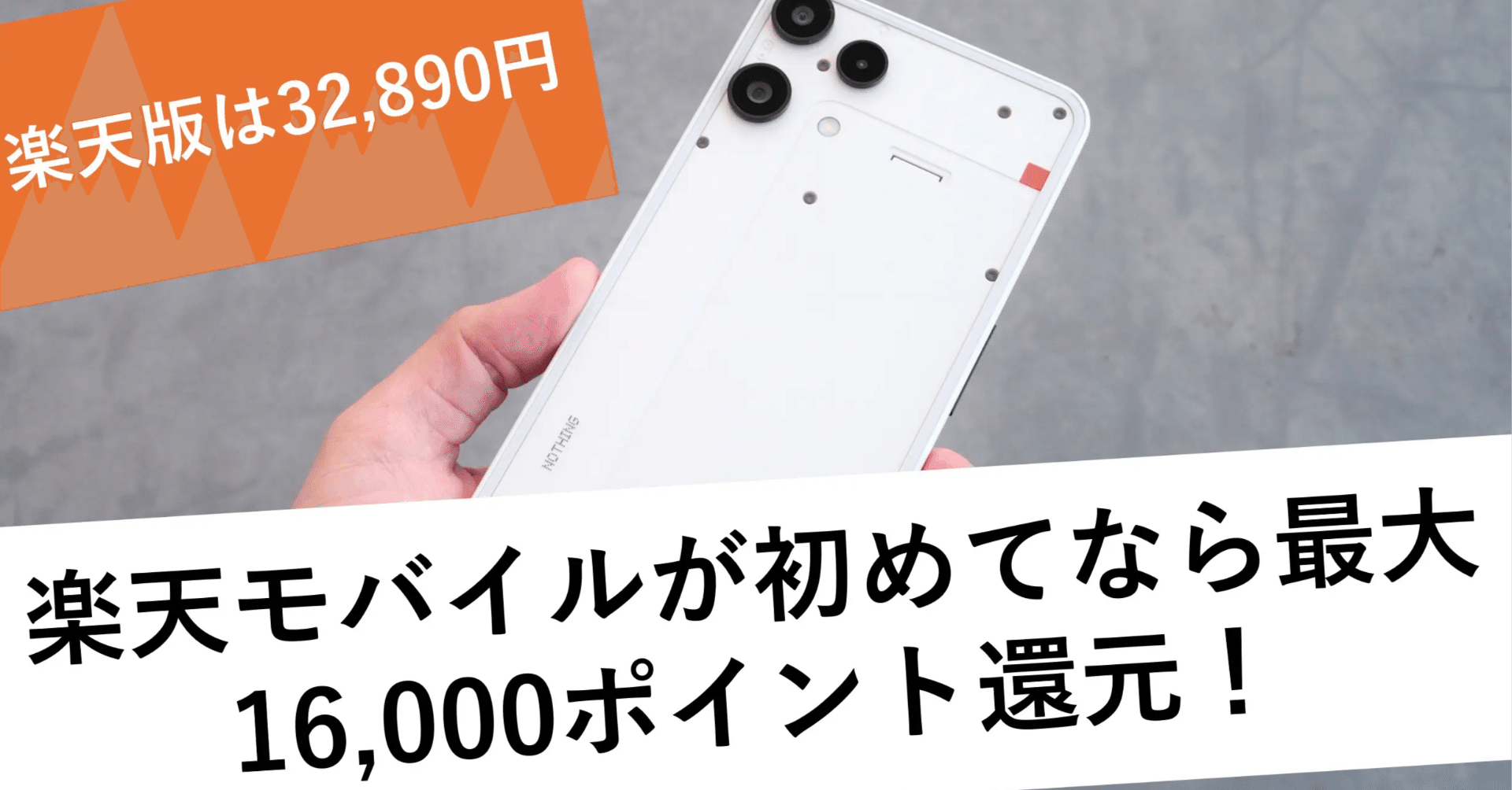 Nothing Phone (3a) Liteをお得に買う方法【楽天がお得】｜吾妻かずき