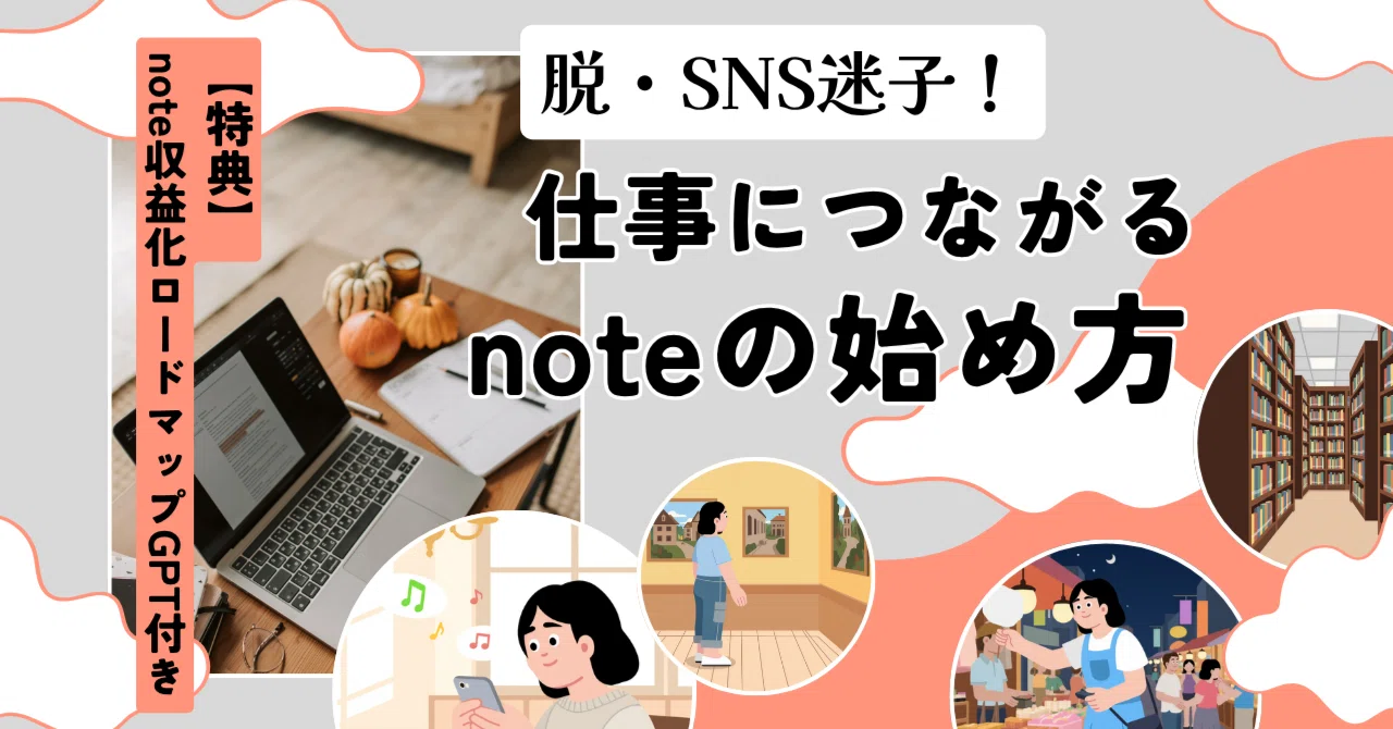 脱・SNS迷子! 仕事につながるnoteの始めかた【特典】note収益化ロードマップGPT付き|須山ゆず|ライター・編集者